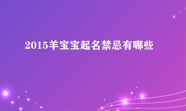 2015羊宝宝起名禁忌有哪些