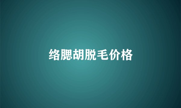 络腮胡脱毛价格