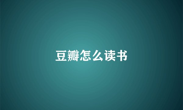 豆瓣怎么读书