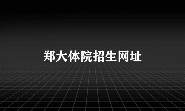 郑大体院招生网址