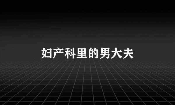 妇产科里的男大夫