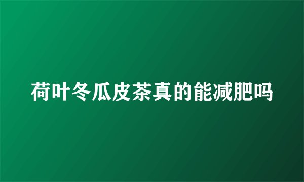 荷叶冬瓜皮茶真的能减肥吗