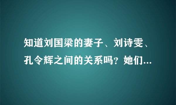 知道刘国梁的妻子、刘诗雯、孔令辉之间的关系吗？她们非常熟悉啊