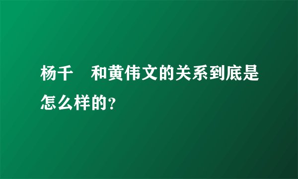 杨千嬅和黄伟文的关系到底是怎么样的？