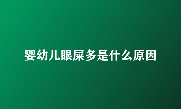 婴幼儿眼屎多是什么原因