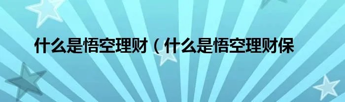 什么是悟空理财（什么是悟空理财保