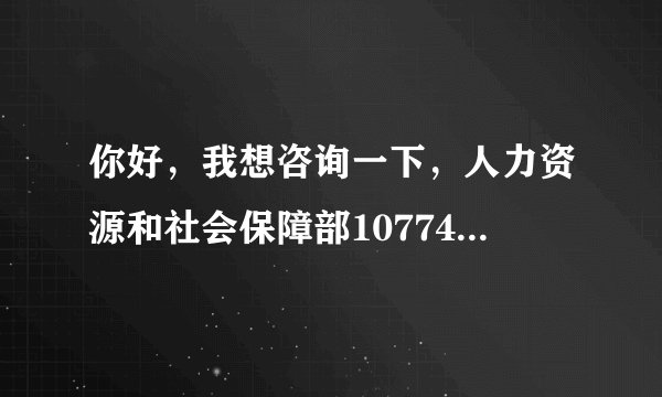 你好，我想咨询一下，人力资源和社会保障部10774号文件有没有通过，

如果通过了绍兴也可以实行了