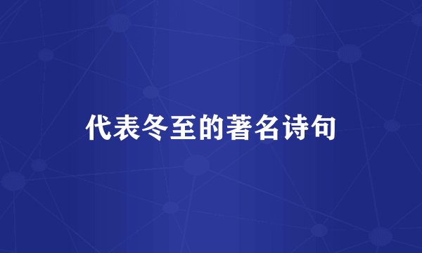 代表冬至的著名诗句