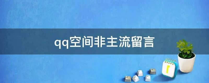 qq空间非主流留言