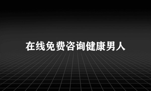 在线免费咨询健康男人