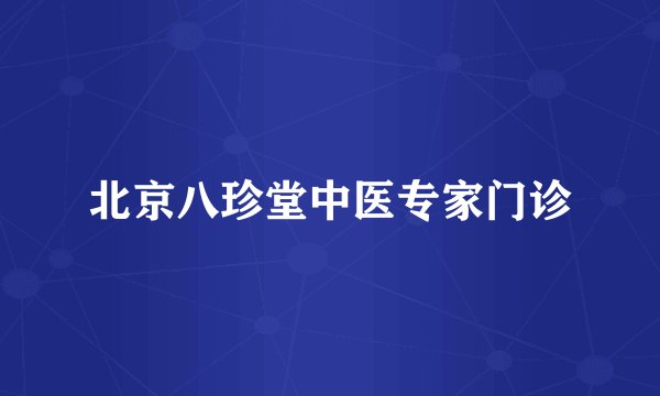 北京八珍堂中医专家门诊
