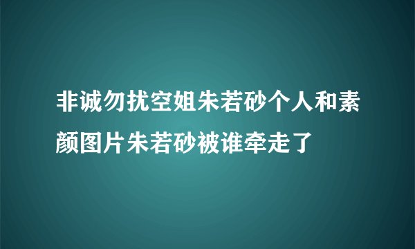 非诚勿扰空姐朱若砂个人和素颜图片朱若砂被谁牵走了
