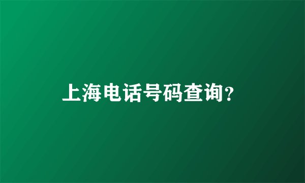上海电话号码查询？