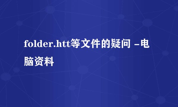 folder.htt等文件的疑问 -电脑资料