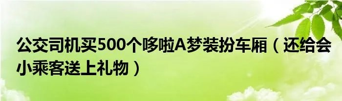 公交司机买500个哆啦A梦装扮车厢（还给会小乘客送上礼物）