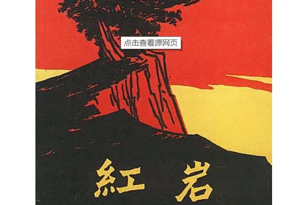 刑讯林道静小说