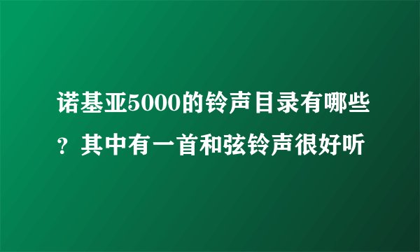 诺基亚5000的铃声目录有哪些？其中有一首和弦铃声很好听