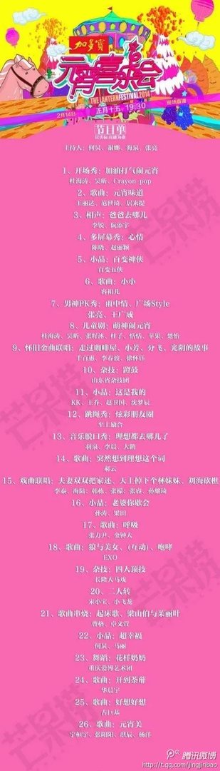 求湖南卫视2014元宵喜乐会节目单