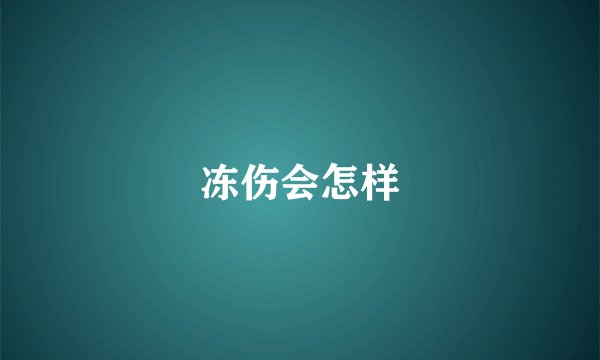 冻伤会怎样
