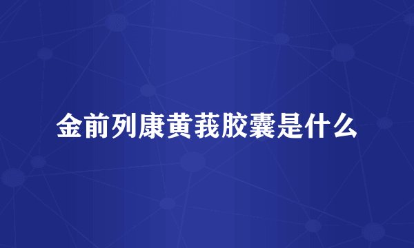 金前列康黄莪胶囊是什么