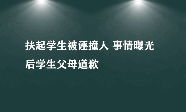 扶起学生被诬撞人 事情曝光后学生父母道歉