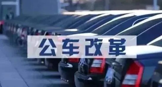 公务用车改革办公室属于哪个部门管理
