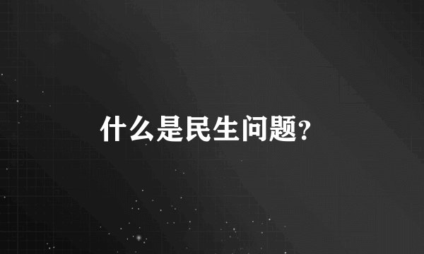 什么是民生问题？
