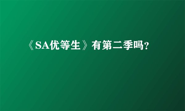 《SA优等生》有第二季吗？