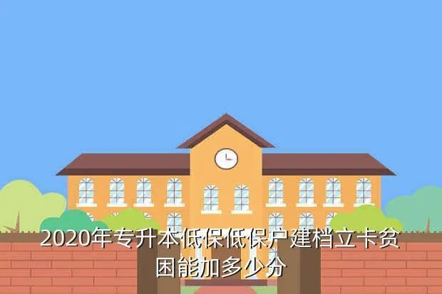 2020专升本预估分数，请问全日制专升本考试需要多少分数才能考上本科谢谢