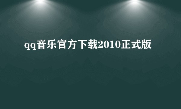 qq音乐官方下载2010正式版