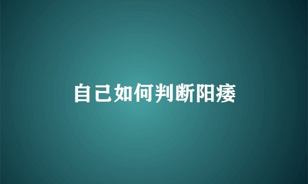 自己如何判断阳痿