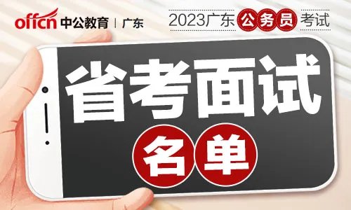 2023广东省省直机关及其直属机构考试录用公务员面试名单（2255人）