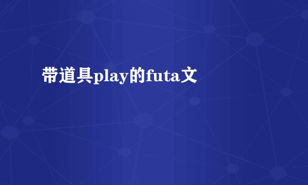 带道具play的futa文