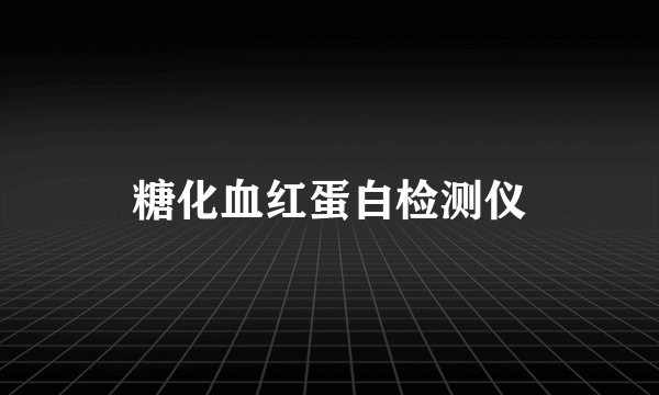 糖化血红蛋白检测仪