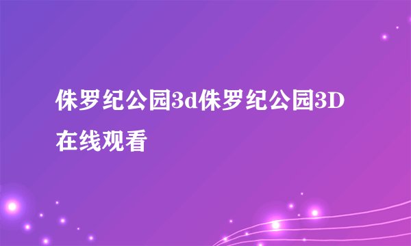 侏罗纪公园3d侏罗纪公园3D在线观看