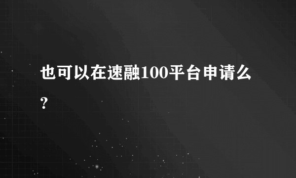 也可以在速融100平台申请么？