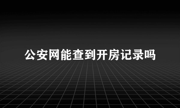 公安网能查到开房记录吗