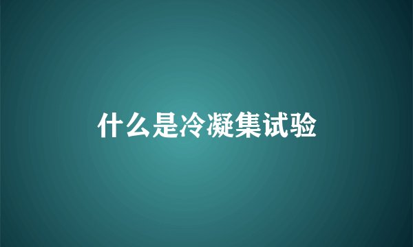 什么是冷凝集试验