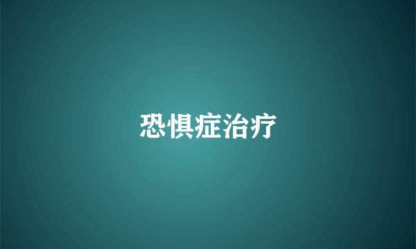 恐惧症治疗
