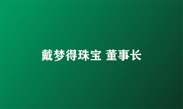 戴梦得珠宝 董事长