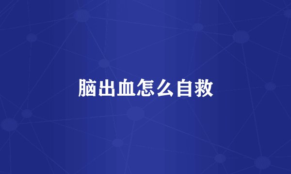 脑出血怎么自救