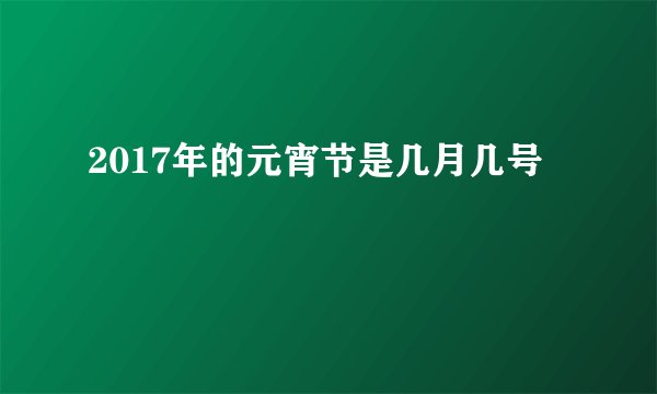 2017年的元宵节是几月几号