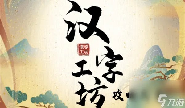 汉字工坊攻略大全 汉字工坊游戏全部攻略汇总