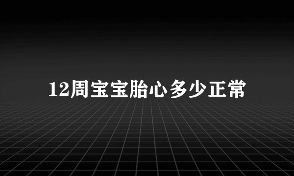 12周宝宝胎心多少正常