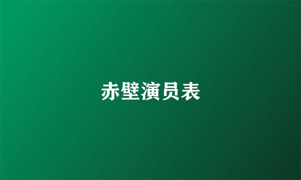 赤壁演员表