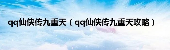 qq仙侠传九重天（qq仙侠传九重天攻略）