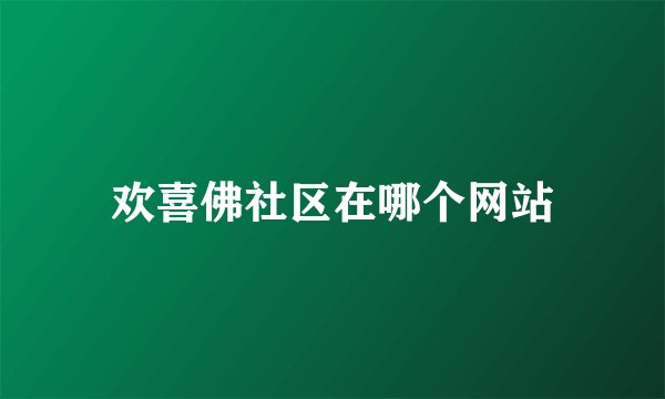 欢喜佛社区在哪个网站