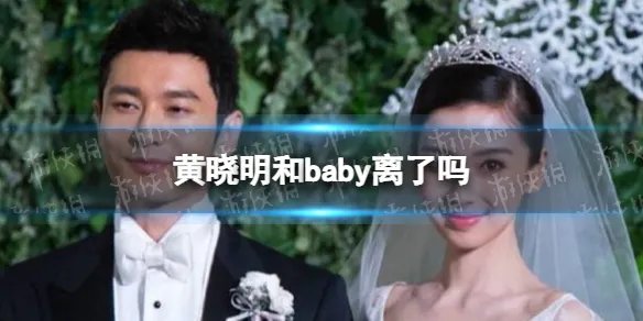 黄晓明和baby离了吗 黄晓明杨颖发文宣布离婚