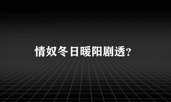 情奴冬日暖阳剧透？