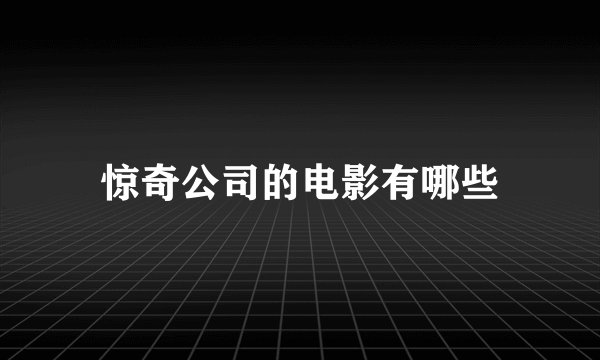 惊奇公司的电影有哪些